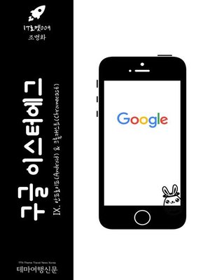 cover image of IT로켓009 구글 이스터에그 Ⅸ. 안드로이드(Android) & 크롬캐스트(Chromecast) 인터넷을 여행하는 히치하이커를 위한 안내서 (IT Rocket009 Google Easter Egg Ⅸ. Android & Chromecast The Hitchhiker's Guide to Internet)